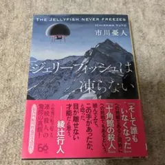 ジェリーフィッシュは凍らない