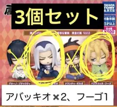 ジョジョの奇妙な冒険　肩ズン　フーゴ＆アバッキオセット