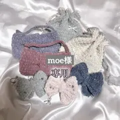 〖moe様専用〗編み物 プリンセスモール オーダーページ