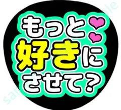 もっと好きにさせて？　ライトグリーン　ファンサうちわ　8