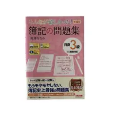 みんなが欲しかった! 簿記の問題集 日商3級商業簿記 第12版