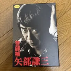 警部補 矢部謙三2 DVD 全4巻 セット - メルカリ