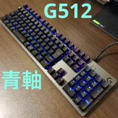 ロジクール G512 CARBON RGBメカニカル ゲーミング キーボード