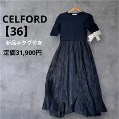 【新品】CELFORDドッキングワンピース【36】シルク混　ネイビー　1点限定⭐︎