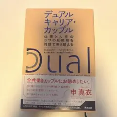 デュアルキャリア・カップル : 仕事と人生の3つの転換期を対話で乗り越える