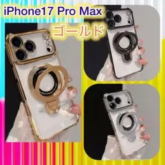 iPhone17 Pro Max ケース ゴールドリングMagSafe透明
