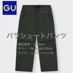 GU ジーユー✴︎パラシュートパンツ✴︎ダークグレー✴︎ ユニセックスMサイズ