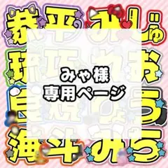 みゃ様 専用ページ
