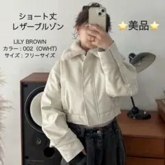 LILY BROWN ＊ ショート丈レザーブルゾンのサムネイル