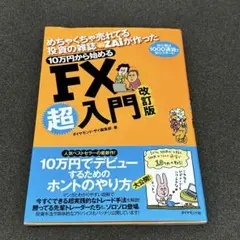 めちゃくちゃ売れてる投資の雑誌ZAiが作った10万円から始めるFX超入門 : …