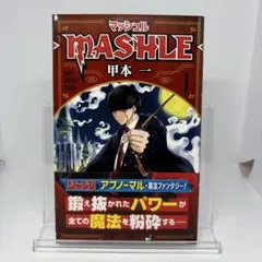 【初版 帯付き】マッシュル-MASHLE- 1巻 初版 甲本一