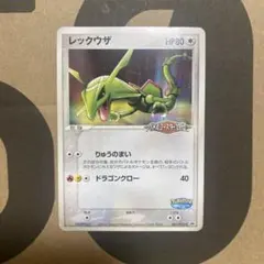 ポケパーク レックウザ バトルコースター裂空 プロモ 未開封 買取】ポケモンカード プロモ レックウザ 041/PCG-P ポケパーク