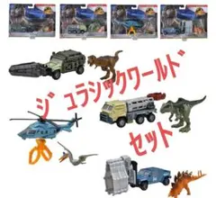 マッチボックス ジュラシック・ワールド 4台セット ラスト1点!!