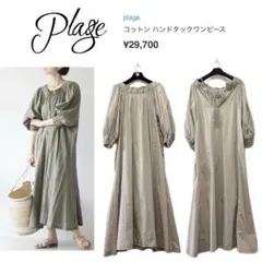 美品✨Plage✨プラージュ✨Li Caftan ワンピース 38サイズ リネン
