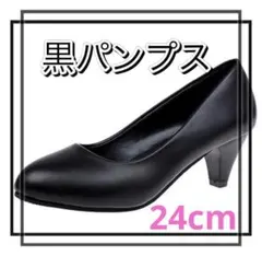 パンプス　24 ブラック ヒール　就活　ビジネス　フォーマル　通勤　美脚