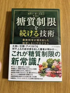 糖質制限を続ける技術 最新科学　ダイエット　食事　糖質オフ　肥満　ファスティング
