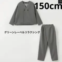 グリーンレーベルリラクシング　 セットアップ　150
