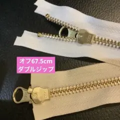 YKK オフ67、5cm ダブルジップ