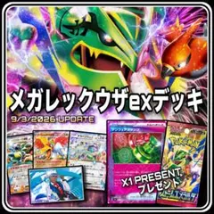 【セール中】新環境Tier1 メガレックウザex アンフェア型 構築済みデッキ セール中】メガレックウザex アンフェアスタンプ採用 構築済みデッキ