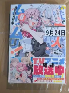 わたしが恋人になれるわけないじゃん、ムリムリ!(※ムリじゃなかった!?) 8
