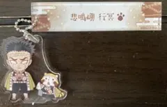 ★鬼滅の刃★悲鳴嶼行冥・ラスカルコラボキーホルダー