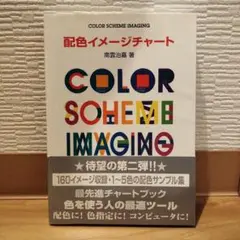 COLOR SCHEME IMAGING 配色イメージチャート