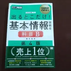 出るとこだけ！基本情報技術者科目B 第4版