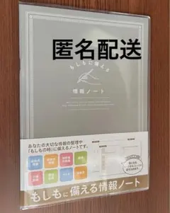 もしもに備える情報ノート A5 グレー　終活 エンディングノート カバー付き