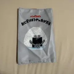 パンどろぼう おにぎりぼうやのたびだち ブックカバー
