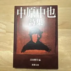 中原中也詩集