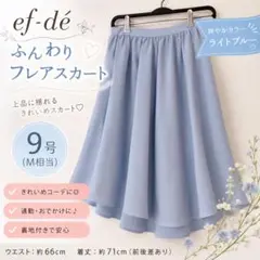 ef-de フレアスカート 9号 M くすみブルー ひざ下丈 きれいめ 通勤のサムネイル