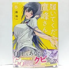 履いてください、鷹峰さん　PSA8 グリーン Amazon.co.jp: 履いてください、鷹峰さん 第1巻《鷹峰高嶺 1/7