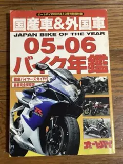 オートバイ 2005年10月号別冊付録 05-06 バイク年鑑