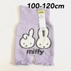 ミッフィー もこもこ腹巻き付きパンツ ラベンダー 100cm〜120cm①
