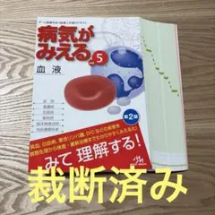 2026年最新】病気がみえる 裁断の人気アイテム - メルカリ