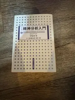 精神分析入門 上