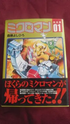 ミクロマン 森藤よしひろ 全初版 テレビマガジン 昭和レトロ - メルカリ