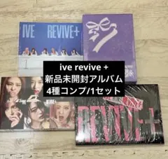 IVE REVIVE + 新品未開封アルバム 4種コンプ 1セット