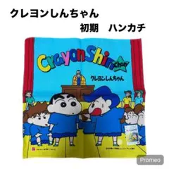 【即購入OK】希少 クレヨンしんちゃん 初期デザイン ハンカチ 当時物