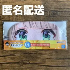 しぐれうい 俺がしぐれういだアイマスク 一番くじ G賞