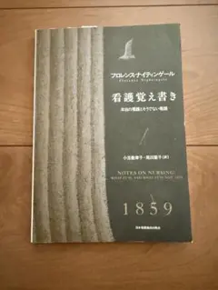 看護覚え書き フローレンス・ナイチンゲール著