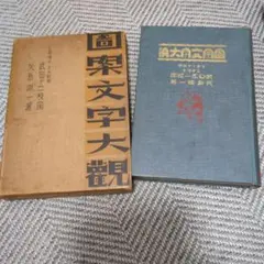 レア☆戦前 スタンプ帳 名古屋汎太平洋平和博覧会(昭和12年)多数 満州