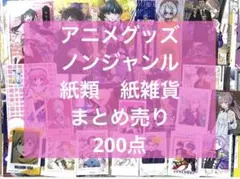 アニメグッズ ノンジャンル　紙類　紙雑貨　まとめ売り　200点