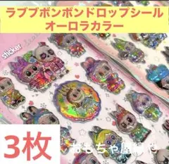 ラブブ　ボンボンドロップシール　ぷっくりシール　まとめ売り　3シート
