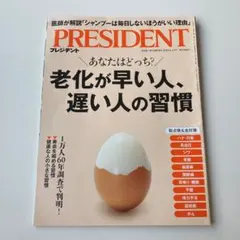 PRESIDENT 老化が早い人、遅い人の習慣 2025年6月13日号