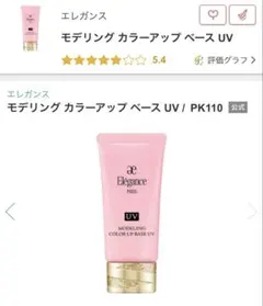【新品】エレガンス モデリングカラーアップベースUV PK110 41包