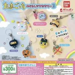 たまごっち めじるしアクセサリー3 セミコンプ