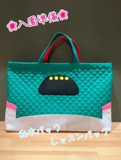 レッスンバック　新幹線絵本バック　入園準備セット　靴袋2点セット