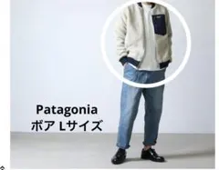 Patagonia パタゴニア ボアジャケット L