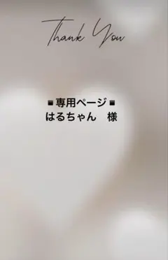 ▪️専用ページ▪️はるちゃん　様